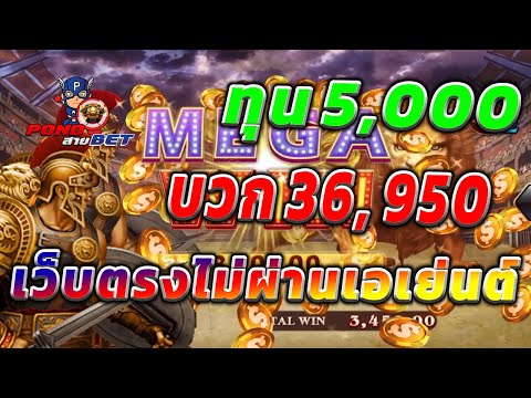 เว็บตรงไม่ผ่านเอเย่นต์ สล็อตเว็บตรง สล็อตโรม่า ทุน5,000 บวก36,950 💯🎰