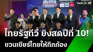 "ไทยรัฐทีวี" ยิงสดทีมชาติไทย ต่อเนื่องปีที่10 | 12 มี.ค. 68 | เรื่องรอบขอบสนาม