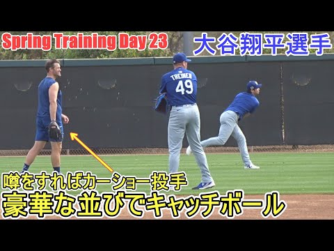 カーショー投手と並んでキャッチボール～首は大丈夫そうです～【大谷翔平選手】～スプトレ Day 23 ～Shohei Ohtani 2025  Spring Training Day 23