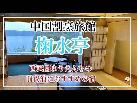西武園ゆうえんちの前夜泊におすすめの宿、【中国割烹旅館　椈水亭】に泊まって来ました！