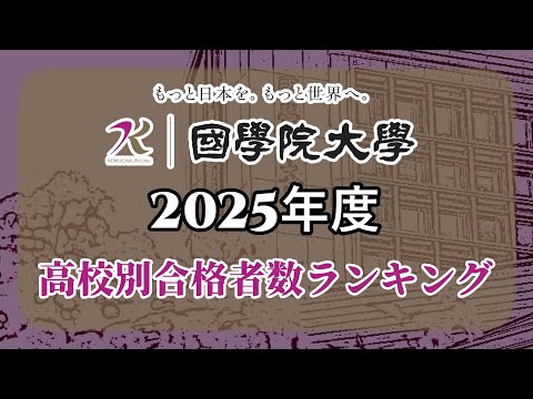 國學院大學（國學大/国学院大学）高校別合格者数・大学ランキング【2025年度】（※高校偏差値記載）〈成成明学獨國武〉