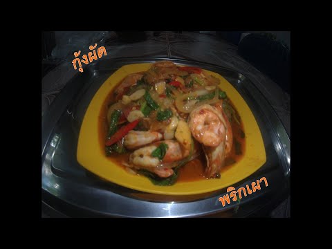 กุ้งผัดพริกเผาอร่อยๆทำง่ายมากๆ...#food #อาหาร #อาหารไทย #cooking