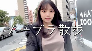【ノーブラ散歩】近所をのんびり散歩していたら...