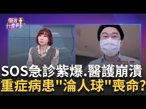 重症患"飛奔150公里"...找ICU床位開刀仍過世? 無疏失?史上第一遭? 急診室超載.走廊照X光...接下來躺地上插管?｜陳斐娟 主持｜【關我什麼事PART1】20250224｜三立iNEWS