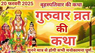 बृहस्पतिवार व्रत कथा | Guruvar Vrat  Katha | Brihaspativar Vrat Katha | Brihaspatidev vrat katha