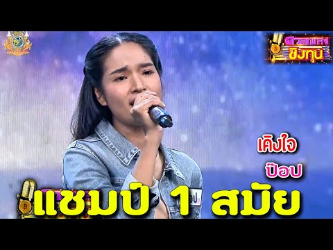 ( เคิงใจ ) "ป๊อป" แชมป์ 1 สมัย ดวลเพลงชิงทุน2024