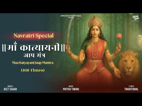 माँ कात्यायनी जाप मंत्र | Maa Katyayani Jaap Mantra  | Navaratri Special | Geet Sagar | Apni Dhun