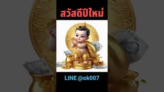 กุมารทองมาส่งท้ายปีเก่าต้อนรับ​ปีใหม่​ พ.ศ.2567