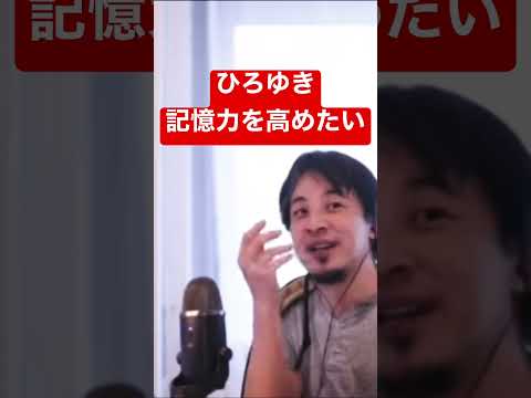 【ひろゆき】記憶力を高めたい #shorts #ひろゆき #切り抜き