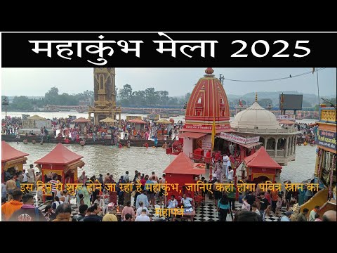 Mahakumbh 2025 || इस दिन से शुरू होने जा रहा है महाकुंभ || जानिए कहां होगा पवित्र स्नान का महापर्व