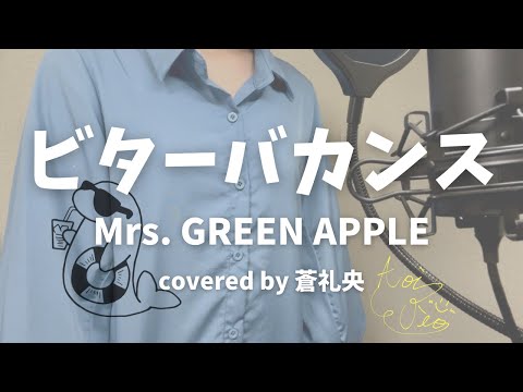 【歌ってみた】ビターバカンス/Mrs. GREEN APPLE(covered by 蒼礼央)