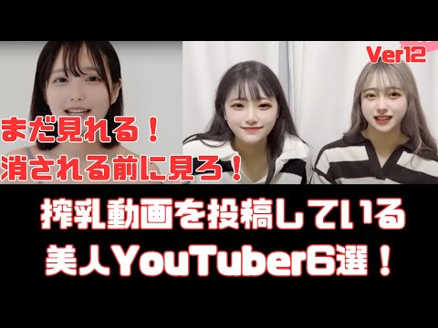 搾乳動画を投稿している美人YouTuber６選　Ver12