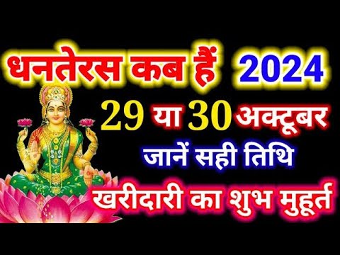 धनतेरस कब है 29 या 30 अक्टूबर 2024 | Dhanteras Kitni Tarikh Ko Hai | Dhanteras Diwali 2024 Date