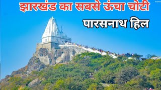 Parasnath Pahad  | Parasnath Hill Jharkhand | Parasnath Pahad Jharkhand || Parasnath Mela 2024