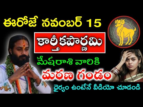 ఈరోజే నవంబర్ 15 కార్తీకపౌర్ణమి సాయంత్రం 5 గంటల తర్వాత మేషరాశి వారికి మరణ దెబ్బ తగలబోతోంది