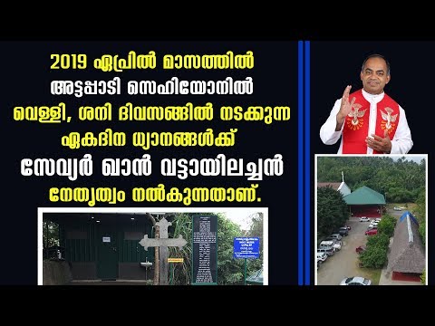 2019 ഏപ്രിൽ മാസത്തിൽ സെഹിയോനിലെ  ഏകദിന ധ്യാനങ്ങൾ വട്ടായിലച്ചൻ നയിക്കുന്നു.