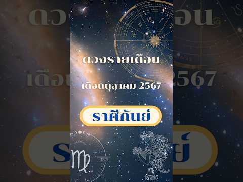 ดวงรายเดือน เดือนตุลาคม2567 ราศีกันย์ #โหราพามู #โหราศาสตร์ #ดวงรายเดือน #เดือนตุลาคม #ราศีกันย์