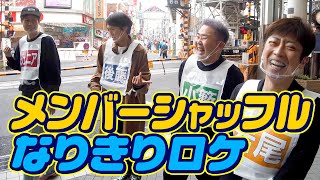 【新企画】メンバーシャッフルなりきりロケ【JKIG入れ替え】