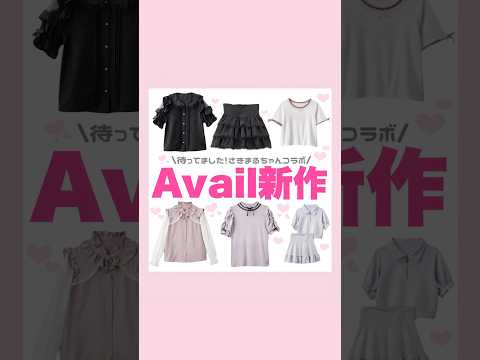Avail×さきまるちゃん🎀💗#量産型#地雷系 #Avail