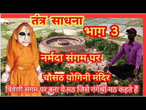 #Chausath Yogini temple #गंगे श्री मठ #famousplace #history #famoustemple #bhim #viralvideo Part 3