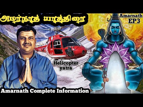 அமர்நாத் ஹெலிகாப்டர் யாத்திரை Complete Information | Amarnath Yatra Tamil | Budget Travel 2025 | J&K