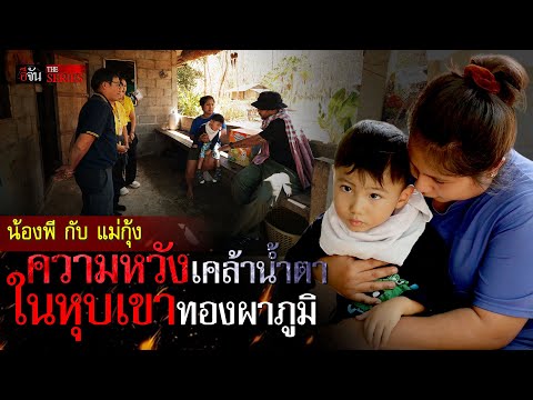 น้องพี กับ แม่กุ้ง ความหวังเคล้าน้ำตา ในหุบเขาทองผาภูมิ | อีจัน THE SERIES