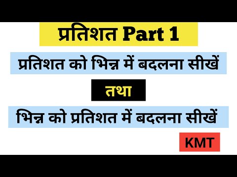 pratishat ko bhinn me badalna | bhinn ko pratishat me badalna | percentage part 1