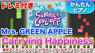 【ミセス新曲】Carrying Happiness／Mrs. GREEN APPLE【ドレミ楽譜歌詞付き】初心者向けゆっくり簡単ピアノ 弾いてみた 東京ディズニーリゾート「サマー・クールオフ」テーマ曲