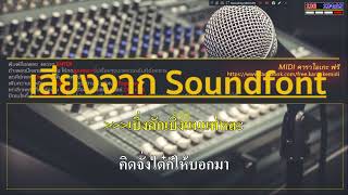 รีวิว วิธีทำให้เสียงคาราโอเกะ สมจริงมากขึ้น ด้วย Soundfont และ Sonar ลองฟังดูครับ มีแจกที่ใต้คลิปนะ