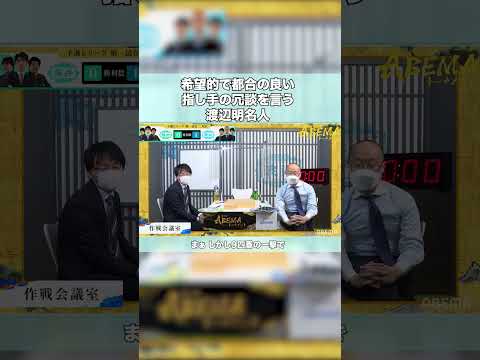 ご都合展開の冗談を言う渡辺明名人 #shorts #将棋