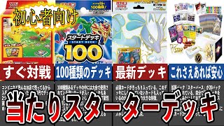 【ポケカ】初心者はまずこれを買え！！おすすめの当たりスターターデッキ７選【ゆっくり】