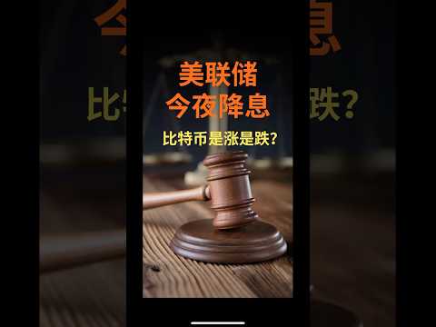 美联储今夜将降息！比特币是涨是跌？#降息 #美联储 #联准会 #比特币