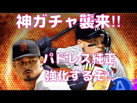 神ガチャきたぞ‼︎パドレス純正強化の為に引きます！そのまま選択書開封する！【メジャスピ】【メジャースピリッツ】【パドレス純正】【プライムギフトスカウト】【選択契約書】