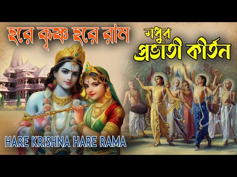 HARE KRISHNA HARE RAMA #মধুর প্রভাতী কীর্তন #কৃষ্ণ_নাম_কীর্তন#non_stop_kirtan #harekrishna #non_stop