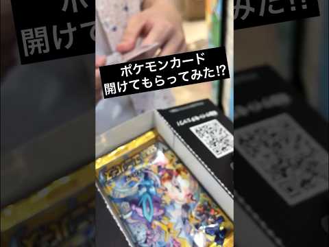 【ポケカ開封】知らない人と開封してみた結果！？御三家で意見割れ？あなたは誰派？【Vスターユニバース】‪#ポケカ開封 ‪#pokemoncards