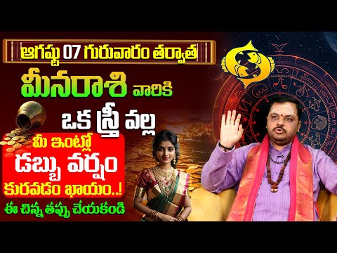 Meena Rasi August 2025 Telugu | August 2025 Meena Rasi | Pisces Monthly Horoscope 2025 | 9maxtv