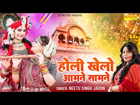 होली खेलो आमने सामने | Holi Khelo Aamne Samne | Neetu Singh Jadon | Radha Krishan Holi Song, Sonotek