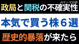 暴落で買う株６選｜日本株が下がったら本気で買いたい“超優良銘柄”を徹底分析