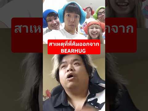 ทำไมพี่คิมออกจาก BEARHUG? เรื่องที่ไม่เคยเปิดเผยมาตลอด 7 ปี!? #ramune #live #creativekim #bearhug