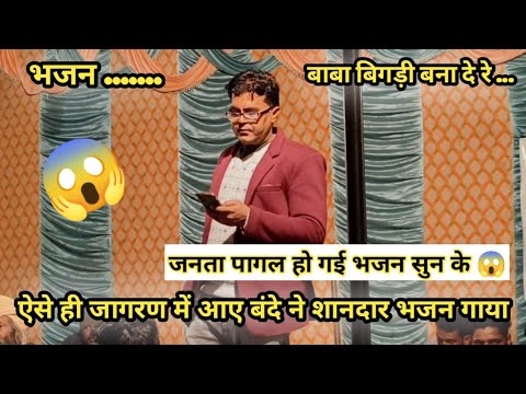 ऐसे ही जागरण में आए बंदे ने शानदार भजन गाया 😱|| सबको पागल कर दिया 🤯 || सुपरहिट भजन  विशाल जागरण