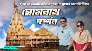 EP6 । সোমনাথ দর্শন সম্পর্কে যাবতীয় তথ্য । Somnath Temple ।  Somnath Jyotirlinga ।Somnath Sightseeing