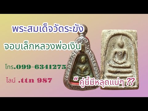 ❎ ขายแล้ว ❎พระสมเด็จวัดระฆัง/จอบเล็กหลวงพ่อเงิน ( โทร.099-6341275 ไลน์. ttn 987 )