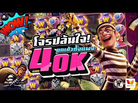 โจรปล้นใจ! ยกเค้าทั้งแผง แตก40K│ Wild Heist Cashout PG โกยเงินการปล้นสุดไวลด์ เว็บตรงไม่ผ่านเอเย่นต์