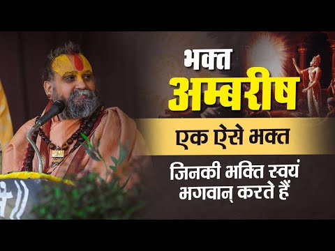 भक्त अम्बरीष ; एक ऐसे भक्त जिनकी भक्ति स्वयं भगवन करते हैं | सुनिए एक अद्भुत प्रसंग |