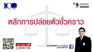 การปล่อยตัวชั่วคราว ! จากใจ ทนายลำพูน และทีมทนายความลำพูน ปรึกษาฟรี ดร.เกียรติศักดิ์ ทนายลำพูน