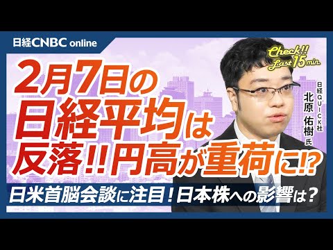 日米首脳会談、石破首相がトランプ大統領と対峙│NQN北原祐樹記者【2月7日(金)東京株式市場】日経平均株価は反落、円高が重荷／日本株・決算物色活発、東エレク急落今晩雇用統計／日本製鉄と神戸鋼は堅調