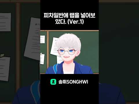 [CLIP] 피차일반에 랩을 넣어보았다 Ver.1 #HWI