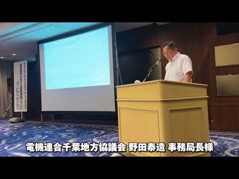 国民民主党千葉県総支部連合会 第3回政策研究会【電機連合千葉地方協議会 野田泰造 事務局長】