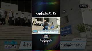 ศาลให้ประกันตัว | สำนักข่าววันนิวส์