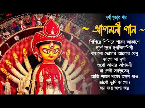 Agomoni Gaan | আগমনী গান | Durga Durgotinashini | Durga puja song #durgapuja2022 #mahalaya#durgamaa
